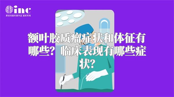 额叶胶质瘤症状和体征有哪些？临床表现有哪些症状？