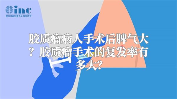 胶质瘤病人手术后脾气大？胶质瘤手术的复发率有多大？