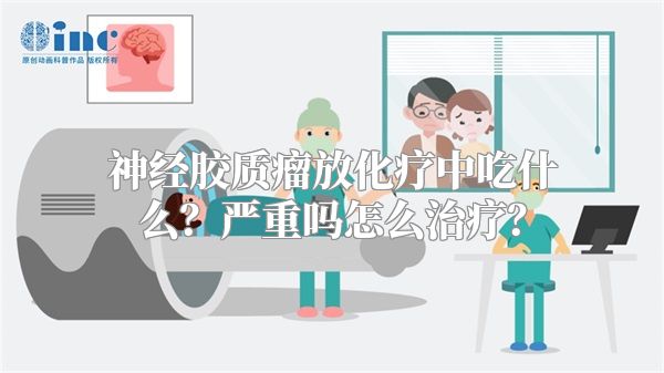 神经胶质瘤放化疗中吃什么？严重吗怎么治疗？