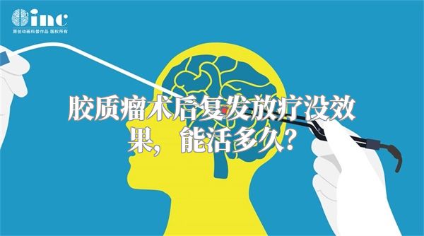 胶质瘤术后复发放疗没效果，能活多久？