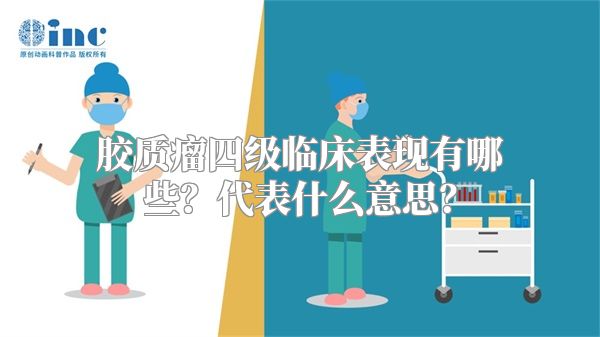 胶质瘤四级临床表现有哪些？代表什么意思？