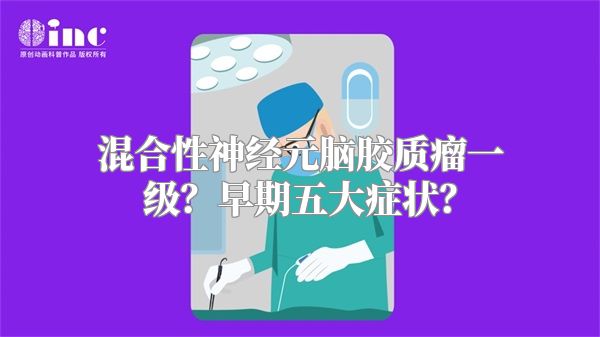 混合性神经元脑胶质瘤一级？早期五大症状？