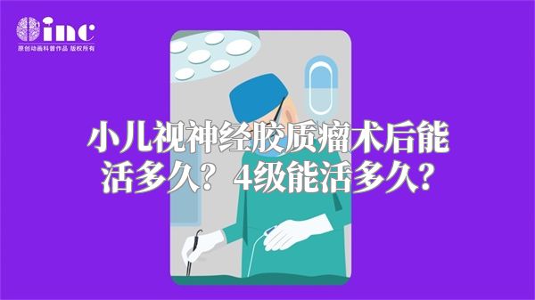 小儿视神经胶质瘤术后能活多久？4级能活多久？