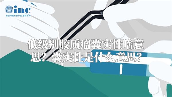 低级别胶质瘤囊实性啥意思？囊实性是什么意思？