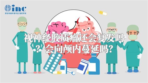 视神经胶质瘤还会复发吗？会向颅内蔓延吗？