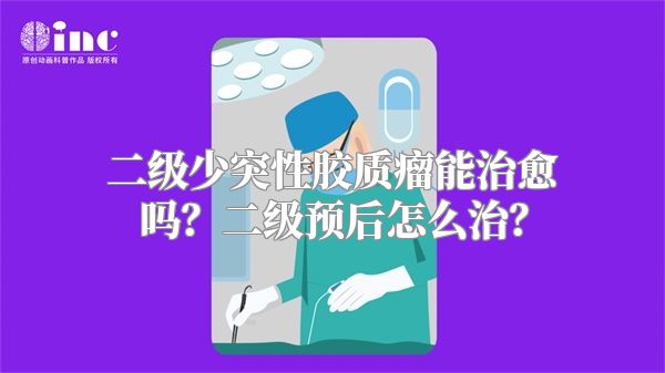 二级少突性胶质瘤能治愈吗？二级预后怎么治？