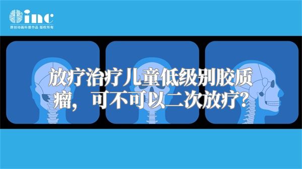 放疗治疗儿童低级别胶质瘤，可不可以二次放疗？