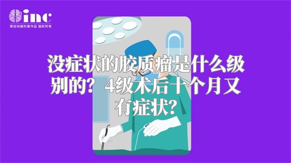 没症状的胶质瘤是什么级别的？4级术后十个月又有症状？