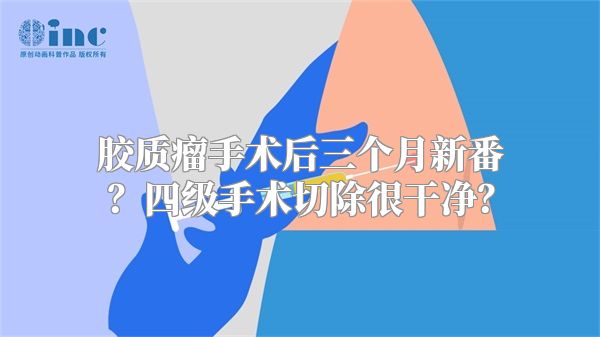 胶质瘤手术后三个月新番？四级手术切除很干净？