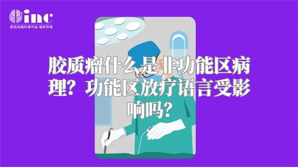 胶质瘤什么是非功能区病理？功能区放疗语言受影响吗？