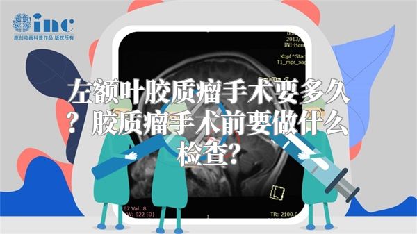 左额叶胶质瘤手术要多久？胶质瘤手术前要做什么检查？