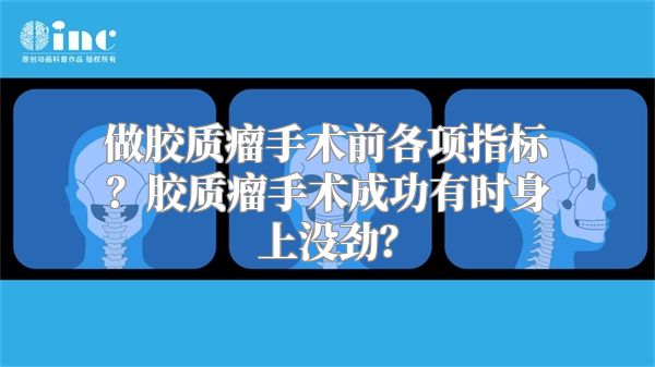 做胶质瘤手术前各项指标？胶质瘤手术成功有时身上没劲？