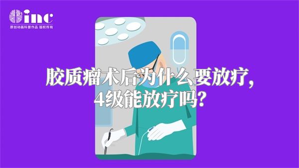 胶质瘤术后为什么要放疗，4级能放疗吗？