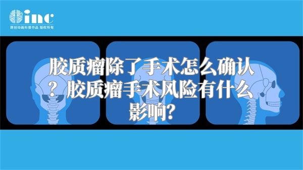 胶质瘤除了手术怎么确认？胶质瘤手术风险有什么影响？