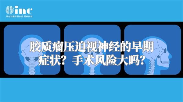 胶质瘤压迫视神经的早期症状？手术风险大吗？