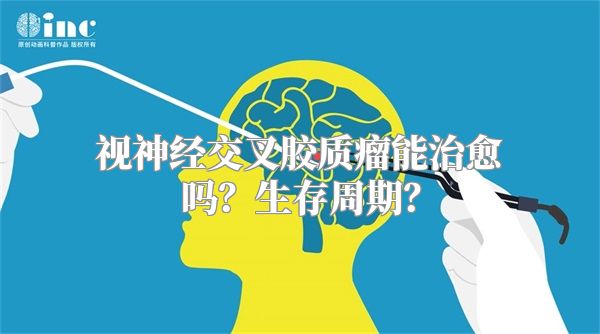 视神经交叉胶质瘤能治愈吗？生存周期？