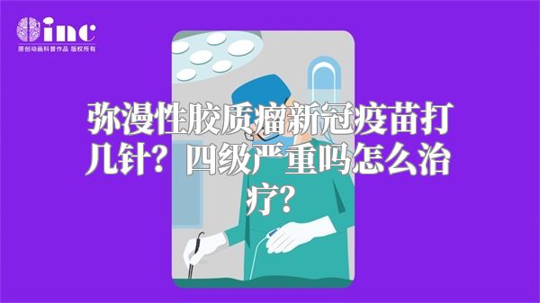 弥漫性胶质瘤新冠疫苗打几针？四级严重吗怎么治疗？