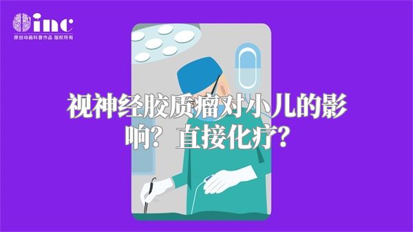 视神经胶质瘤对小儿的影响？直接化疗？