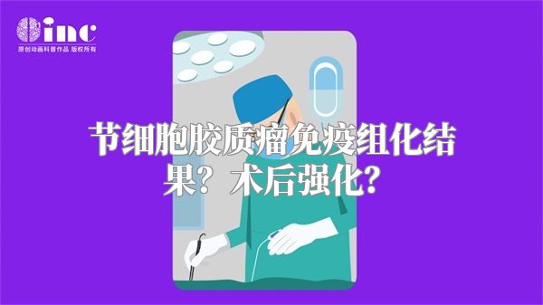 节细胞胶质瘤免疫组化结果？术后强化？