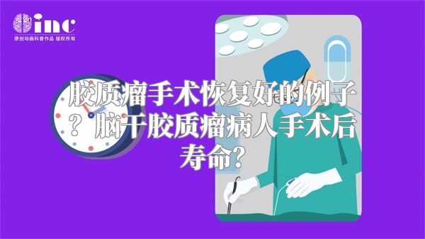 胶质瘤手术恢复好的例子？脑干胶质瘤病人手术后寿命？