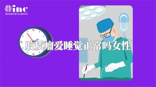 胶质瘤爱睡觉正常吗女性