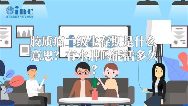 胶质瘤二级生存期是什么意思？有水肿吗能活多久？