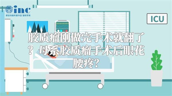 胶质瘤刚做完手术就翻了？母系胶质瘤手术后眼花腰疼？