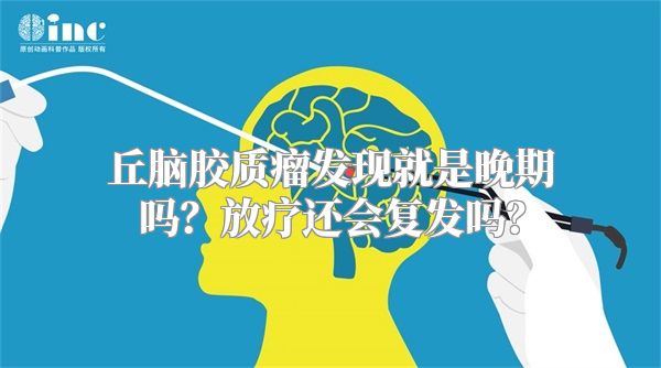 丘脑胶质瘤发现就是晚期吗？放疗还会复发吗？