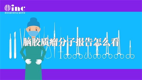 脑胶质瘤分子报告怎么看