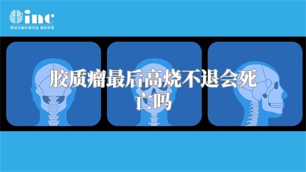 胶质瘤最后高烧不退会死亡吗