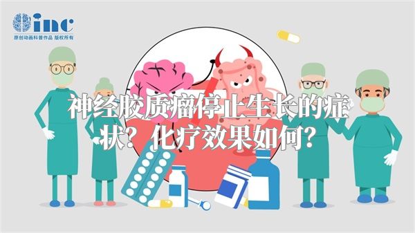 神经胶质瘤停止生长的症状？化疗效果如何？