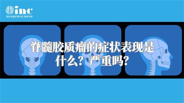 脊髓胶质瘤的症状表现是什么？严重吗？