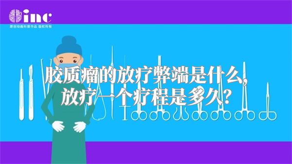 胶质瘤的放疗弊端是什么，放疗一个疗程是多久？