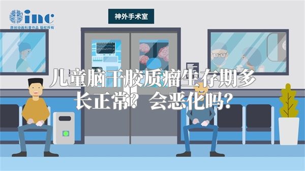 儿童脑干胶质瘤生存期多长正常？会恶化吗？