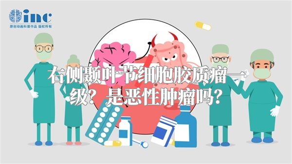 右侧颞叶节细胞胶质瘤一级？是恶性肿瘤吗？