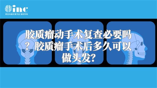 胶质瘤动手术复查必要吗？胶质瘤手术后多久可以做头发？