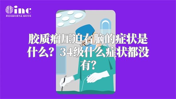 胶质瘤压迫右脑的症状是什么？34级什么症状都没有？