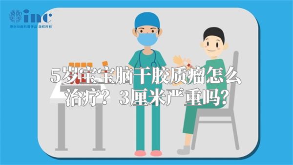 5岁宝宝脑干胶质瘤怎么治疗？3厘米严重吗？