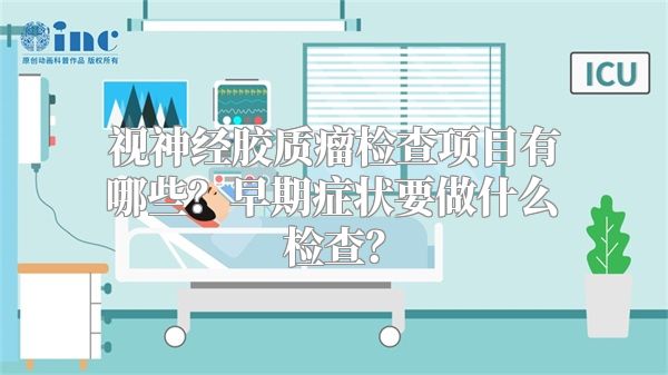 视神经胶质瘤检查项目有哪些？早期症状要做什么检查？