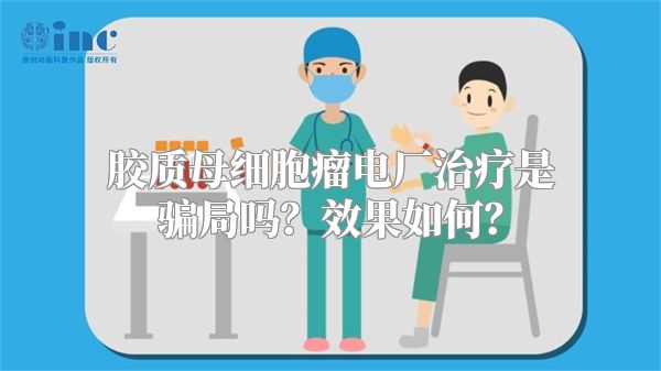 胶质母细胞瘤电厂治疗是骗局吗？效果如何？