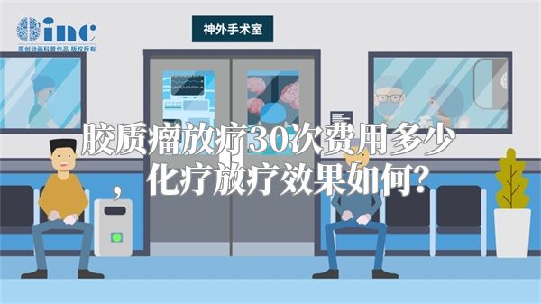 胶质瘤放疗30次费用多少，化疗放疗效果如何？