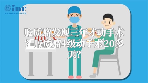 胶质瘤发现三年才动手术？胶质瘤4级动手术20多天？