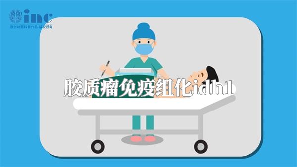 胶质瘤免疫组化idh1