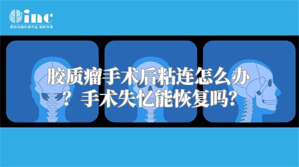 胶质瘤手术后粘连怎么办？手术失忆能恢复吗？