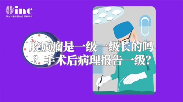 胶质瘤是一级一级长的吗？手术后病理报告一级？