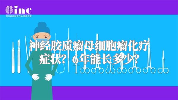 神经胶质瘤母细胞瘤化疗症状？6年能长多少？