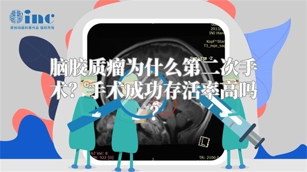 脑胶质瘤为什么第二次手术？手术成功存活率高吗？