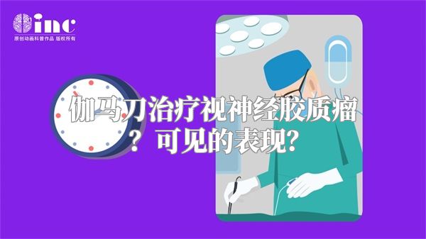 伽马刀治疗视神经胶质瘤？可见的表现？