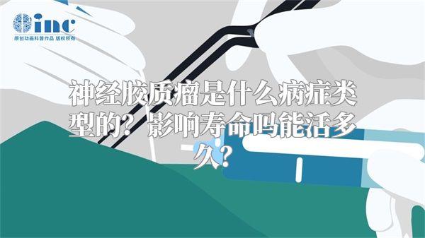 神经胶质瘤是什么病症类型的？影响寿命吗能活多久？