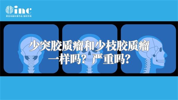 少突胶质瘤和少枝胶质瘤一样吗？严重吗？